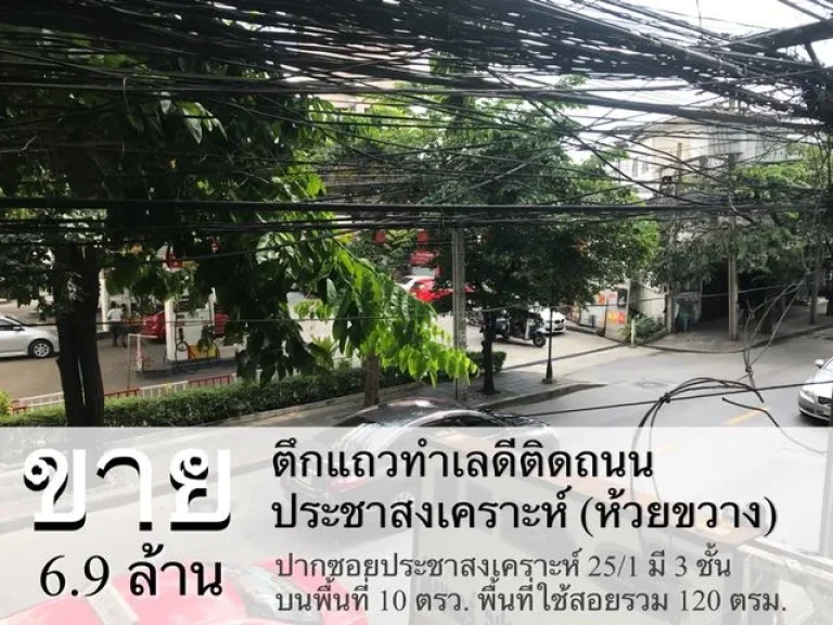 ตึกแถวทำเลดี ติดถนนประชาสงเคราะห์ ห้วยขวาง