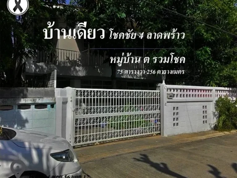 ขายบ้านเดี่ยว ทำเลดี พื้นที่กว้าง แถวโชคชัย 4