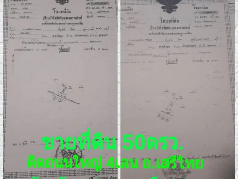 ขายที่ดิน 50 ตรวติดถนนใหญ่ 4 เลน ถเสรีไทย หน้ากว้าง 10 ม ลึก 20 มอำเภอเมือง จังสกลนคร