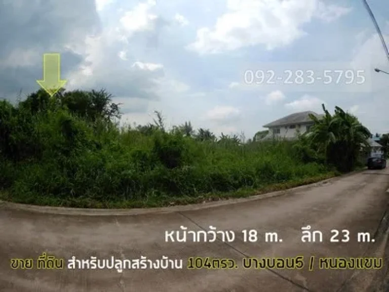 ที่ดินเปล่า สำหรับปลูกสร้างบ้าน 104 ตรว ซเพชรเกษม81 เอกชัย-บางบอน5 หนองแขม