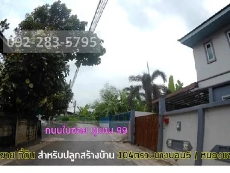 ที่ดินเปล่า สำหรับปลูกสร้างบ้าน 104 ตรว ซเพชรเกษม81 เอกชัย-บางบอน5 หนองแขม