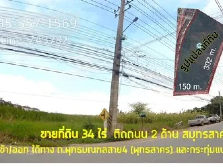 ขายที่ดินติดถนน 2ด้าน 34ไร่ กระทุ่มแบน สมุทรสาคร เพียง 800Mถึงถนนหลักพุทธมณฑลสาย4