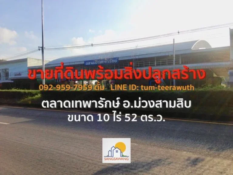 ขายที่ดินพร้อมสิ่งปลูกสร้างอุบลราชธานี ตลาดเทพารักษ์ อ ม่วงสามสิบ ขนาด 10 ไร่ 52 ตารางวา