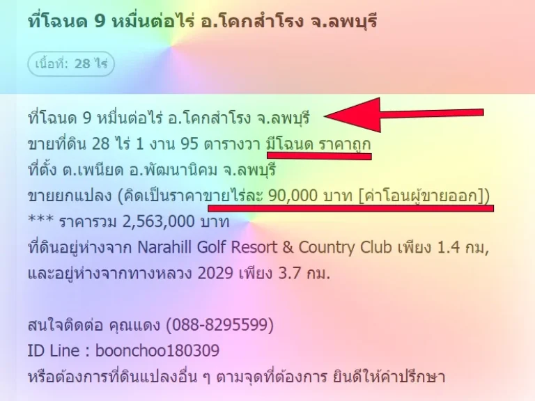 ที่โฉนด 11 แสนต่อไร่ อโคกสำโรง จลพบุรี