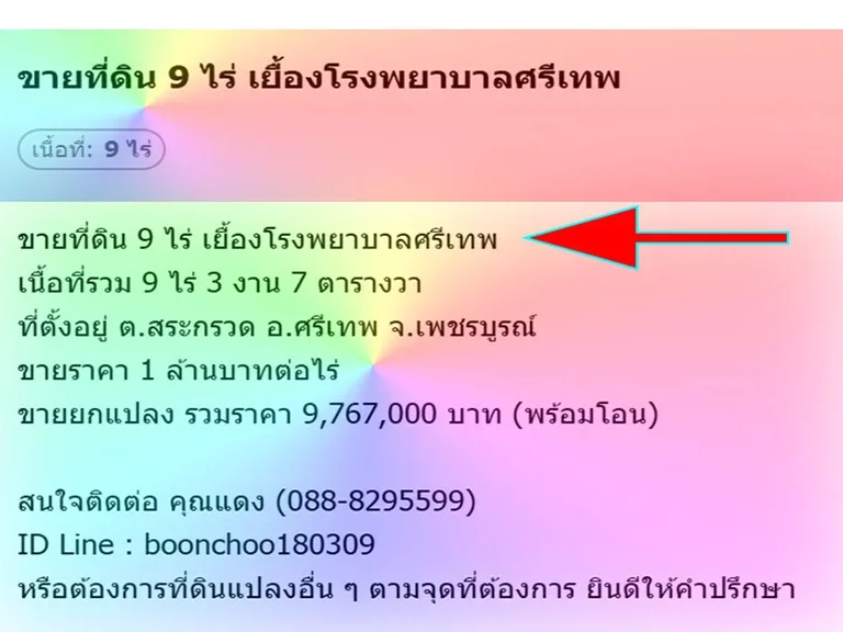 ขายที่ดิน 9 ไร่ เยื้องโรงพยาบาลศรีเทพ