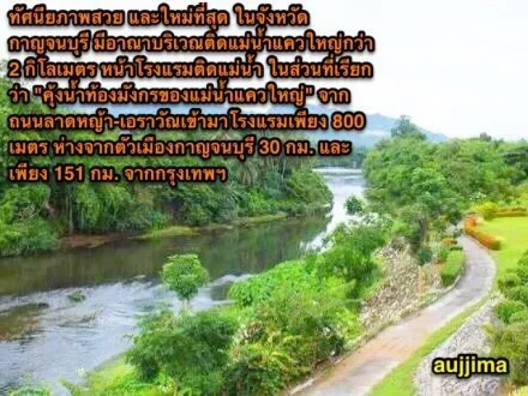 โรงแรม 3 ดาว ติดริมน้ำกาญจนบุรี