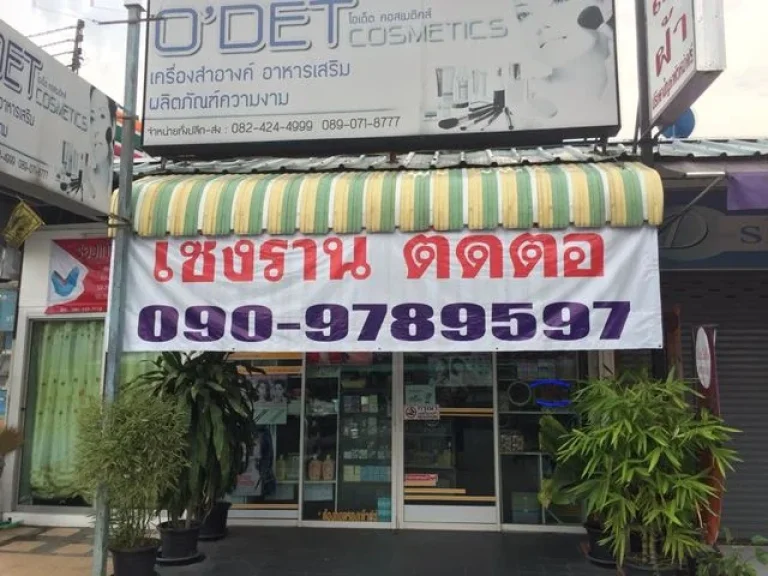 เซ้งร้านขายเครื่องสำอางค์ทั้งร้าน