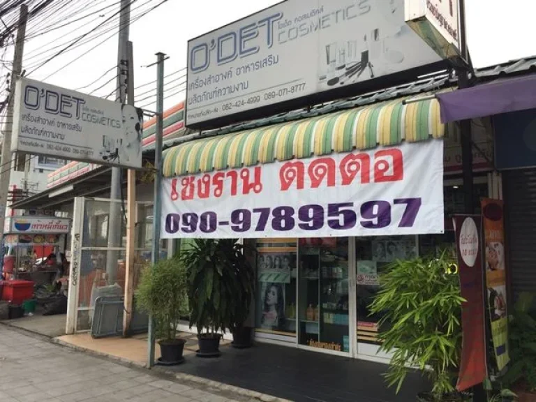 เซ้งร้านขายเครื่องสำอางค์ทั้งร้าน