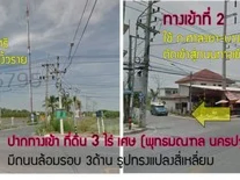 ขายที่ดิน 3ไร่ ลานตากฟ้า ดาวทอง พุทธมณฑล นครปฐม มีถนนล้อมรอบ 3ด้าน