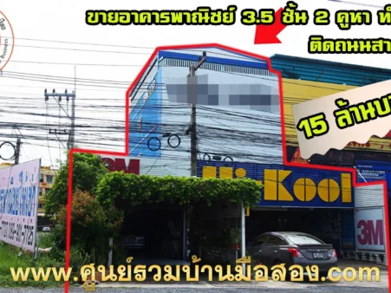 ขายอาคารพาณิชย์ 35 ชั้น 2 คูหาริม พร้อมพื้นที่ด้านข้าง รวมเนื้อที่ 78 ตารางวา ติดถนนสายเอเชีย