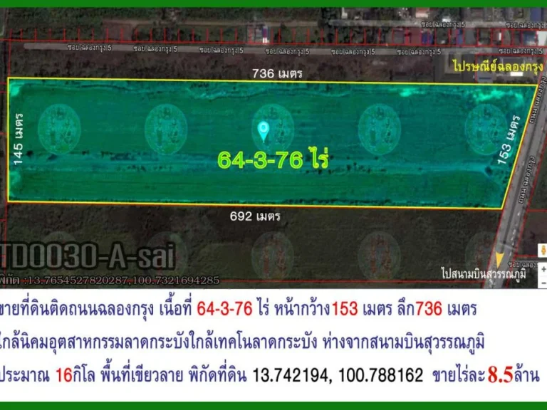 ขายที่ดินติดถนนฉลองกรุงเนื้อที่ 64-3-79 ไร่