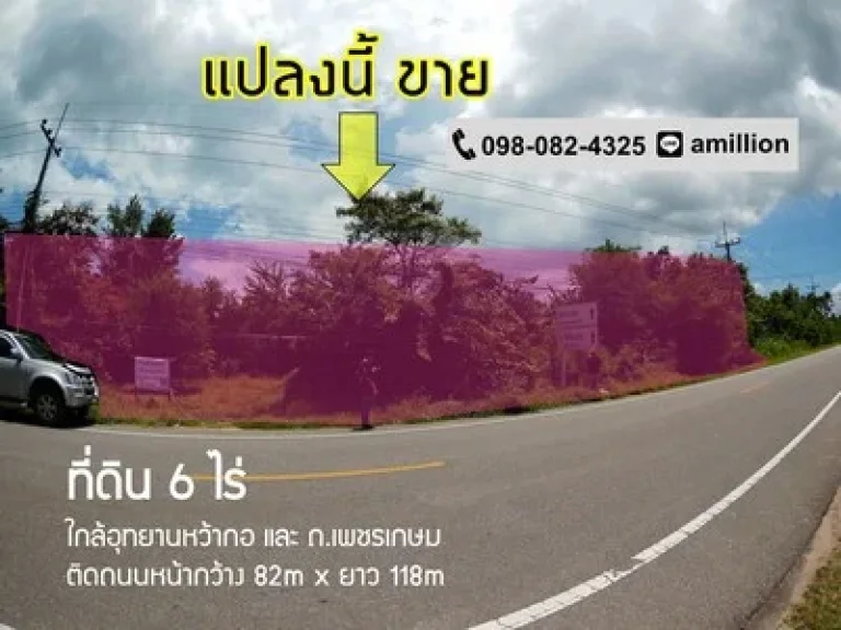 ขาย ที่ดิน 6ไร่ หว้าโทน-คลองวาฬ ติดถนน 2ด้าน ใกล้ถเพชรเกษม และอุทธยานหว้ากอ ประจวบคีรีขันธ์