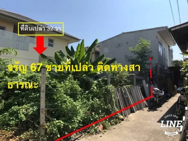 ขายที่ดิน 32 ตรว ซอย จรัลสนิทวงศ์ 67 เนื้อที่สวย เหมาะสร้างบ้าน