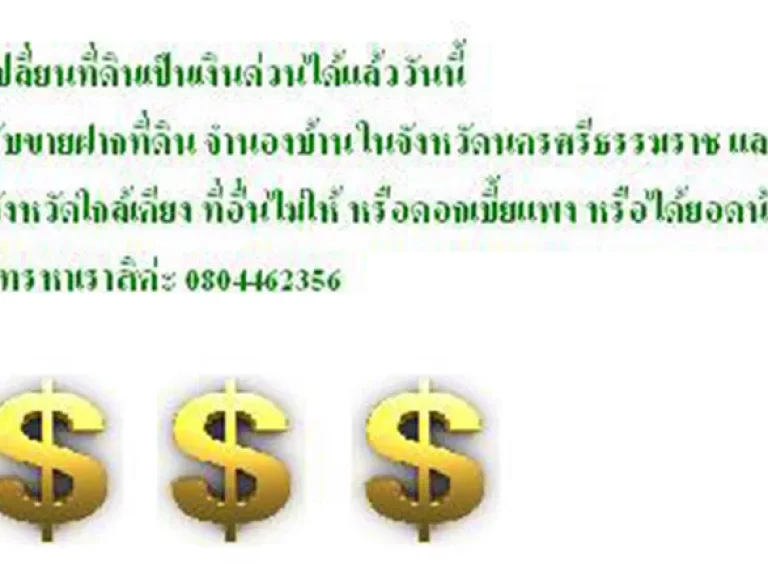 เปลี่ยนที่ดินเป็นเงินด่วน รับซื้อฝาก ขายฝากนครศรีธรรมราช สงขลา ภูเก็ต สุราษฎร์ธานี