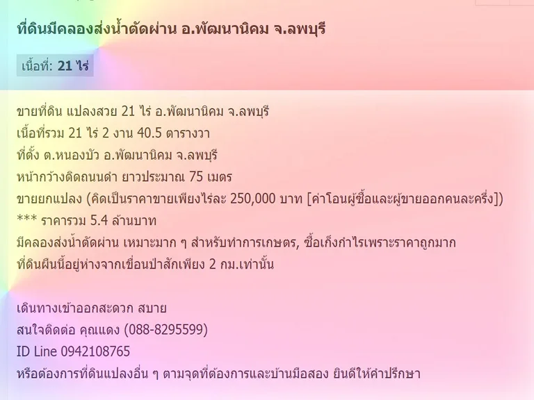 ที่ดินมีคลองส่งน้ำตัดผ่าน อพัฒนานิคม จลพบุรี