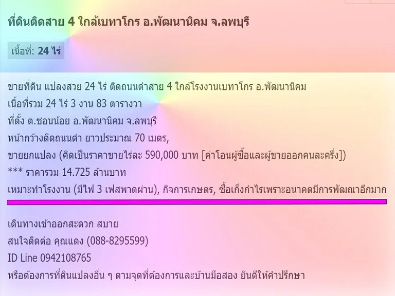 ที่ดินติดสาย 4 ใกล้โรงงานเบทาโกร อพัฒนานิคม จลพบุรี