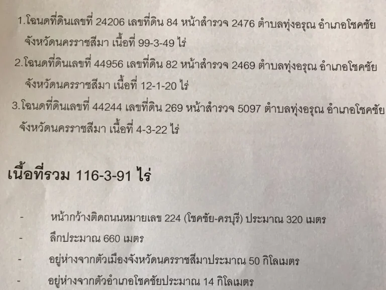 ขายที่ดิน อโชคชัย 116ไร่ 3 งาน 91 ตารางวา ติดถนน 4 เลน