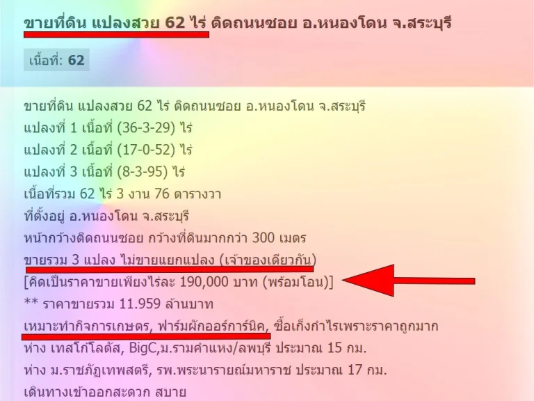 ขายที่ดิน แปลงสวย 62 ไร่ ติดถนนซอย อหนองโดน จสระบุรี