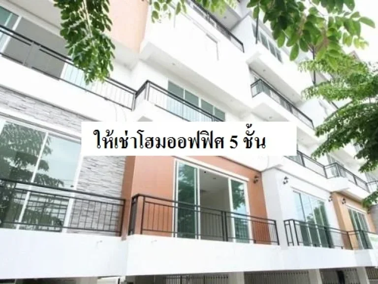 รหัสC811 ให้เช่าตึกสำนักงานย่านลาดพร้าว 5 ชั้น เหมาะทำโฮมออฟฟิศ