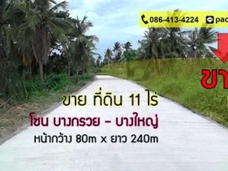 ขาย ที่ดินบางกรวย 11ไร่ ซวัดพระเงิน เขตชุมชน โซนหมู่บ้านหลายโครงการ