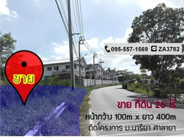 ขาย ที่ดินบางใหญ่-ศาลายา 26ไร่ ทำเลติดถนน ติดโครงการบ้านนารียา ศาลายา