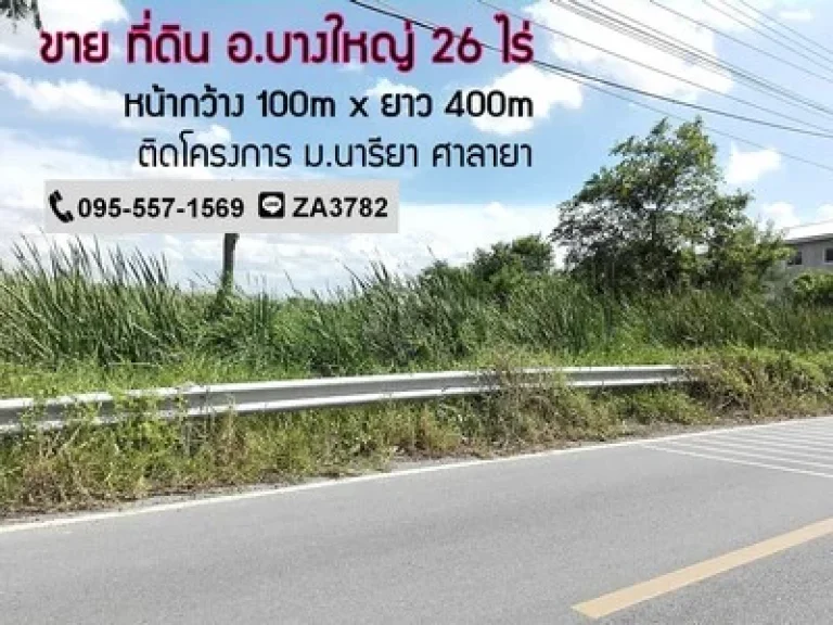 ขาย ที่ดินบางใหญ่-ศาลายา 26ไร่ ทำเลติดถนน ติดโครงการบ้านนารียา ศาลายา