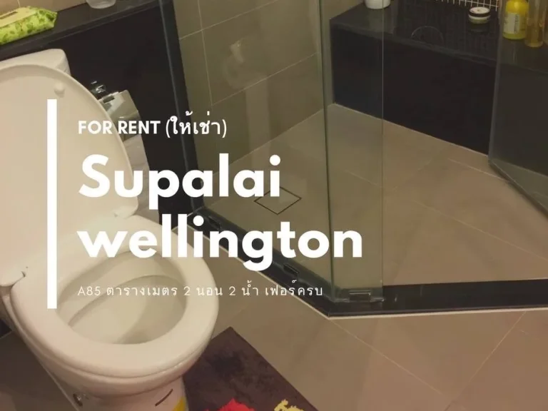 ให้เช่า Condo Supalai Wellington ใกล้ MRT ศูนย์วัฒนธรรม