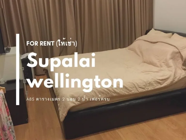 ให้เช่า Condo Supalai Wellington ใกล้ MRT ศูนย์วัฒนธรรม