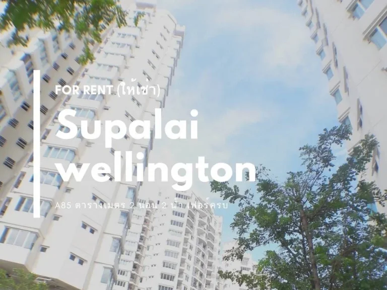 ให้เช่า Condo Supalai Wellington ใกล้ MRT ศูนย์วัฒนธรรม