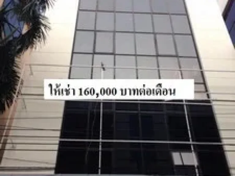 ให้เช่าอาคาร 6ชั้น การวิสุทธานี ลาดพร้าว 101 เหมาะทำสำนักงาน ออฟฟิศ โรงเรียนกวดวิชา