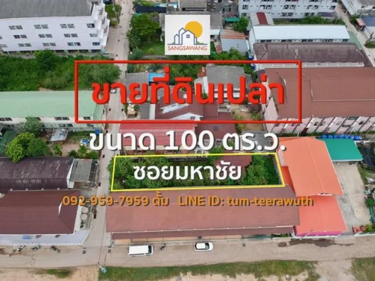 ขายที่ดินนครราชสีมา อยู่ในซอยมหาชัย ขนาด 100 ตารางวา ห่างจากถนนสุรนารายณ์ 750 ม