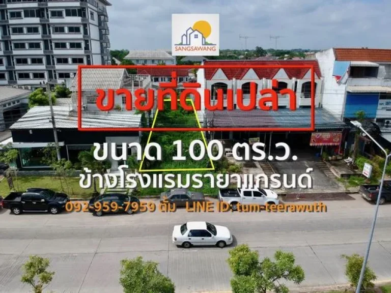 ขายที่ดินนครราชสีมา ติดโรงแรมรายาแกรนด์ ขนาด 100 ตารางวา ตั้งอยู่บนถนนศิรินคร