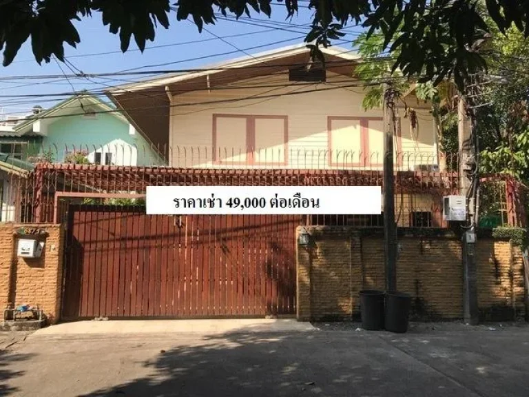 Au103 ให้เช่าบ้านเดี่ยว2ชั้น สุขุมวิท36 ใกล้BTSทองหล่อ