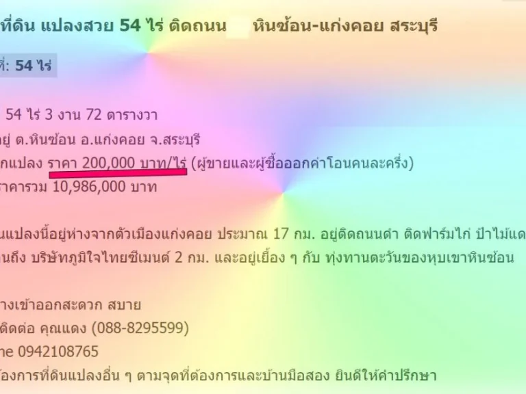 ขายที่ดิน แปลงสวย 54 ไร่ ติดถนน หินซ้อน-แก่งคอย สระบุรี