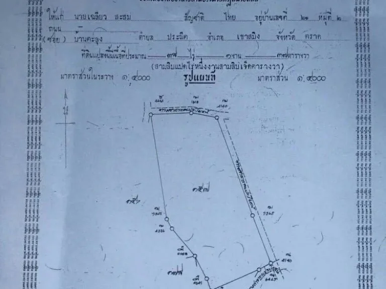 ที่ดินเปล่า โฉนด 2 แปลงรวม 50 ไร่ อยู่ซอยจุลภักดี ตประณีต อเขาสมิง จตราด