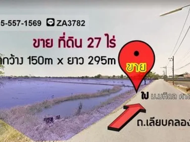 ขาย ที่ดิน 27ไร่ หน้ากว้างติดถนน 150เมตร ศาลายา-คลองโยง-พุทธมณฑล จนครปฐม ใกล้ สนามกอล์ฟ รอยัลเจมส์