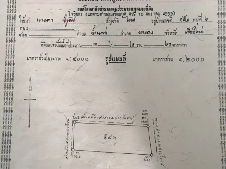 ขายที่ดินยกแปลง แถวน้ำแพร่ หางดง เชียงใหม่ 3ไร่ 2งาน 61ตารางวา ตารางวาละ 7000 บาท