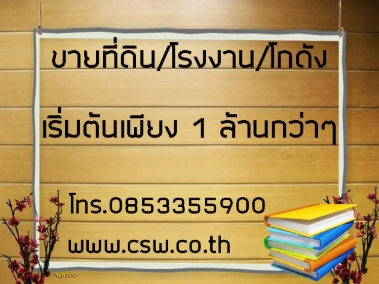 ที่ดินแบ่งขายพร้อมถม โรงงาน โกดัง โปรโมนชั่นดีดีเริ่มต้นที่นี้ เริ่มต้นเพียง 1 ล้านกว่าๆเท่านั้น