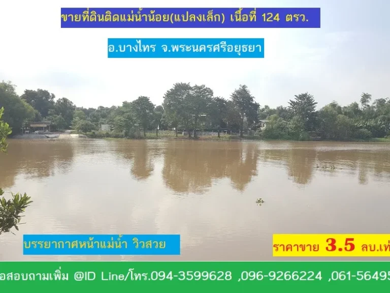 ขายที่ดินติดแม่น้ำน้อย รหัส บท032 ขายที่ดินติดแม่น้ำน้อย แปลงเล็ก เนื้อที่ 124 ตรว ราคา 35 ลบ