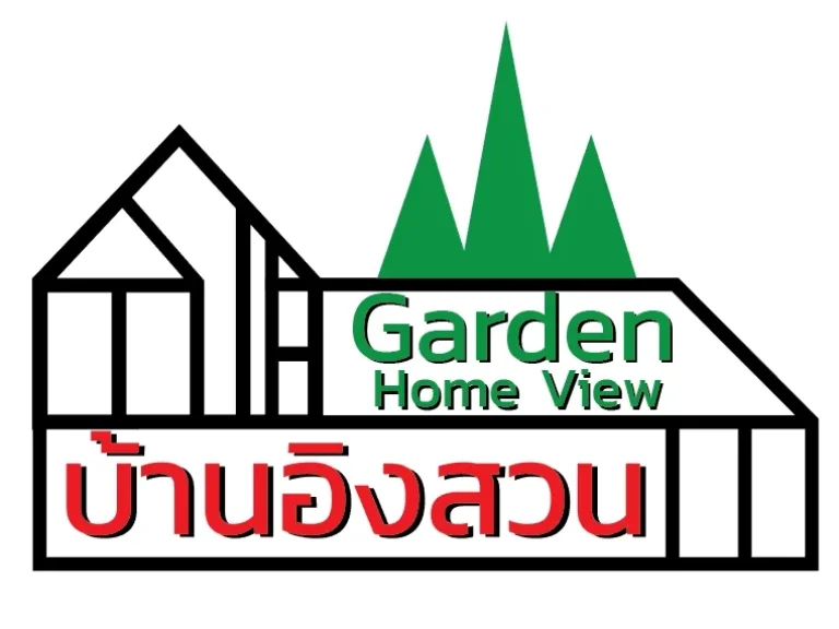 บ้านอิงสวน บ้านใหม่พร้อมอยู่