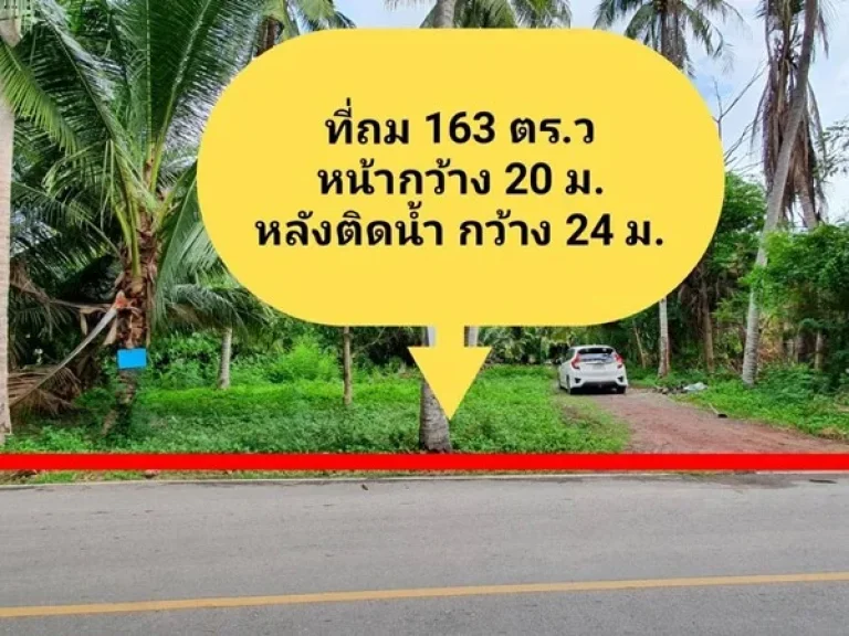 ขายที่ดินติดน้ำ อัมพวา 163 ตรว ด้านหน้าติดถนนดำ ด้านหลังติดคลองวัดจุฬา ถมแล้ว อเมืองจสมุทรสงคราม