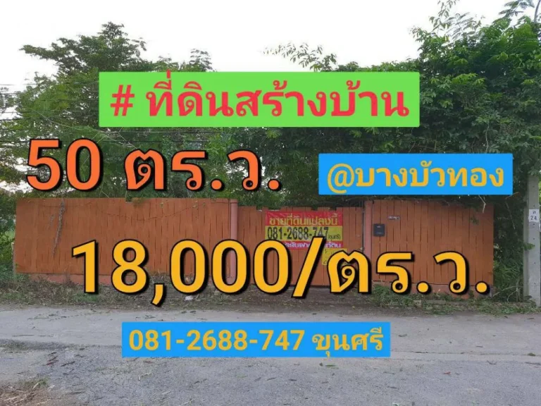 ขายที่ดินราคาถูก 50 ตารางวา ซอยมิตรอารี ถนน บางกรวย-ไทรน้อย อำเภอ บางบัวทอง นนทบุรี