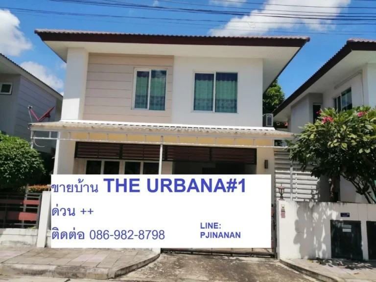 ขายบ้าน The Urbana1 อเมือง ใกล้มงฟอร์ต ซินเซิง ถูกสุดๆ ปล่อยเช่าได้ตลอดปี