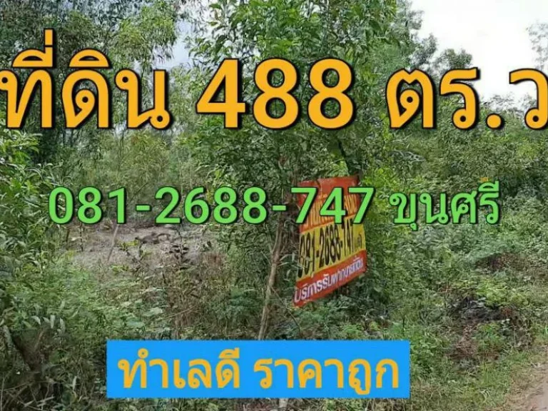 ขายที่ดินราคาถูก 488 ตารางวา ซอย เอราวัณ 1718 อำเภอ คลองหลวง จังหวัด ปทุมธานี