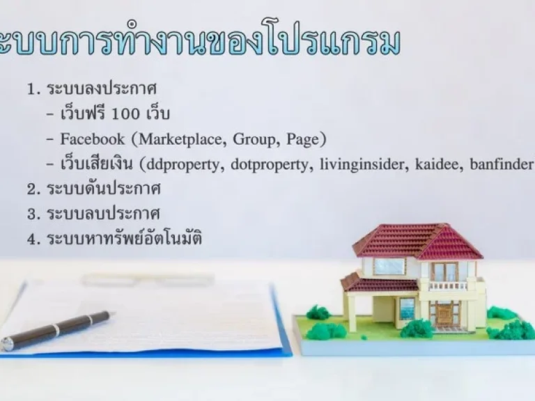 โปรแกรมลงประกาศ 100 เว็บ สำหรับอสังหาริมทรัพย์ทุกประเภท ใช้งานง่าย ประหยัดเวลา ทำแค่ไม่กี่ขั้นตอน