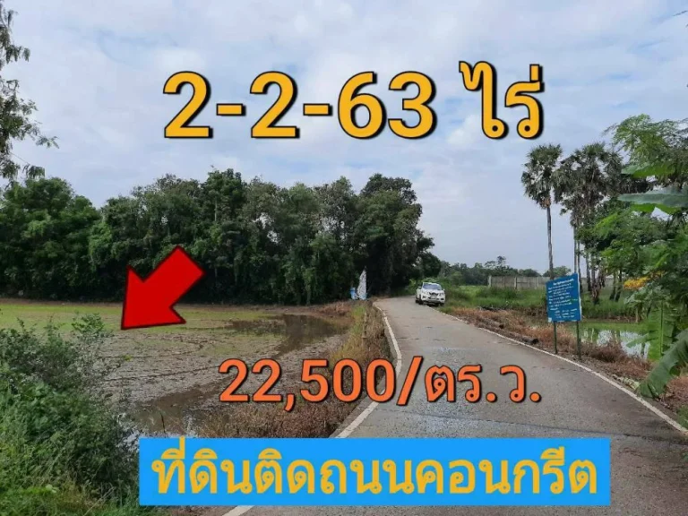 ขายที่ดินคลองข่อย 2-2-63 ไร่ อำเภอ ปากเกร็ด จังหวัด นนทบุรี