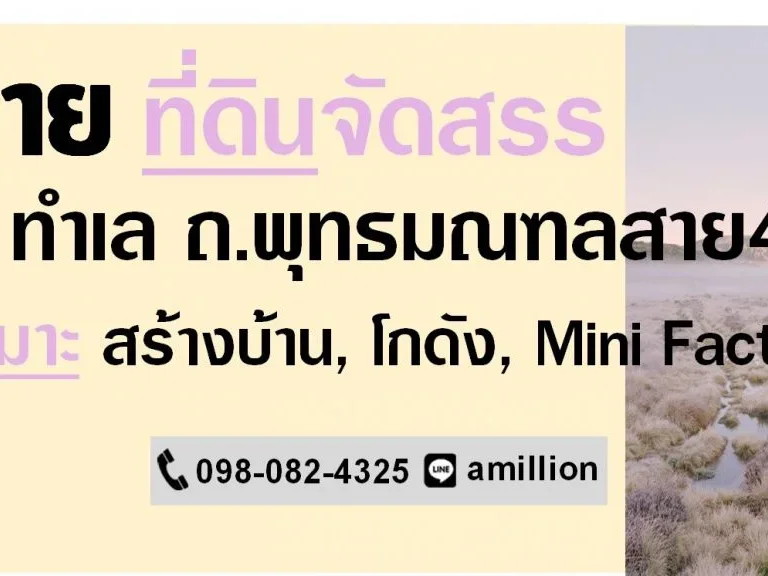 ขายที่ดิน 5ไร่ ทำเล ถพุทธมณฑลสาย4 สามพราน นครปฐม ที่ดินจัดสรร น้ำไฟพร้อม เหมาะสร้างบ้าน โกดัง โรงงาน