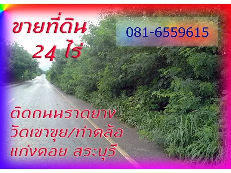 ขายที่ดิน 24 ไร่ ติดถนนลาดยาง อแก่งคอย