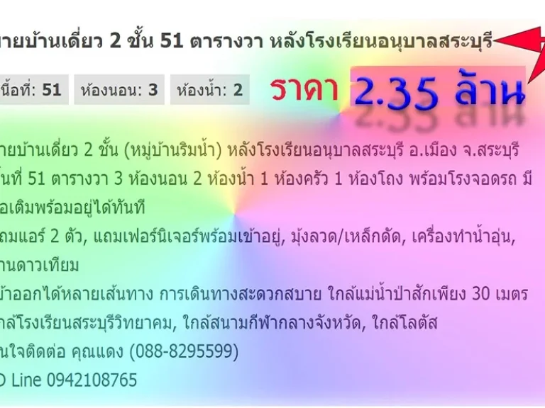 ขายบ้านเดี่ยว 2 ชั้น 51 ตารางวา หลังโรงเรียนอนุบาลสระบุรี