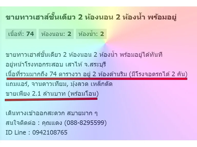 ขายทาวน์เฮาส์ชั้นเดียว 2 ห้องนอน 2 ห้องน้ำ หน้าโรงทอเสาไห้ พร้อมอยู่